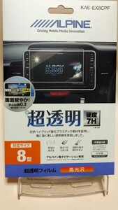  ALPINE/アルパイン 8型 超透明フィルム 高光沢 日本製 KAE-EX8CPF タッチパネル対応 