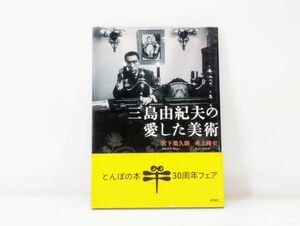 ク/ 三島由紀夫の愛した美術 宮下規久朗 井上隆史 とんぼの本 新潮社 2010年 帯あり /HY-0053