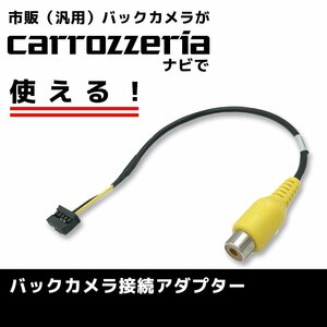 AVIC-ZH07 用 2011年モデル カロッツェリア RD-C100 代用品 バックカメラ 接続 アダプター ケーブル ハーネス リアカメラ RCA 変換