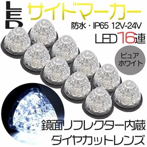 10個セット トラックマーカー サイドマーカー 白 ホワイト 16発 LED バスマーカー ランプ 菊門 デコトラ 積載車 路肩灯 車幅灯