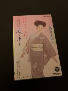 島倉千代子 花なら花らしく カセットテープ 中古 クリック 送料無料！！