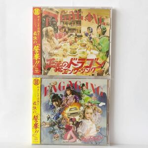 ENGAG.ING / 正義のドラゴンエンゲージング 4th シングル 二枚 ジャケ違い 優しさは強さー最強の「誓拳」 エンゲージング