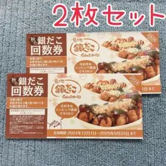 銀だこ たこ焼き 引き換え券 2枚セット