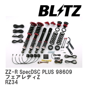 【BLITZ/ブリッツ】 車高調 DAMPER ZZ-R SpecDSC PLUS 全長調整式 電子制御 サスペンションキット フェアレディZ RZ34 2022/04- [98609]