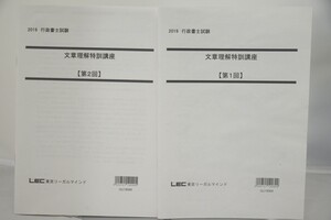 インボイス対応 2019 LEC 行政書士 文章理解特訓講座 第1回 第2回 2冊セット