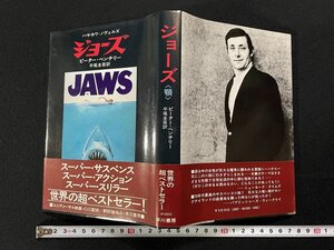 ｊΨ*　ジョーズ　顎　著・ピーター・ベンチリー　訳・平尾圭吾　昭和51年22半　早川書房　ハヤカワノヴェルズ　映画　原作　小説/B64