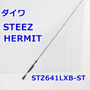 【送料着払】ダイワ STEEZ HERMIT スティーズハーミット STZ641LXB-ST