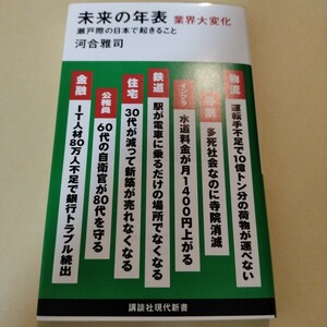 未来の年表　業界大変化　瀬戸際の日本で起きること　河合雅司