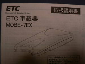 送料最安 120円 A5版134：ETC車載器 MOBE-7EX 取説　by 三菱重工