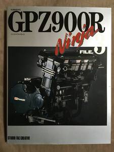 【 送料無料！!・希少な美品書物です！】★STUDIO TAC CREATIVE◇カワサキ GPZ900R NINJAファイル 3◇スタジオ タック クリエイティブ★