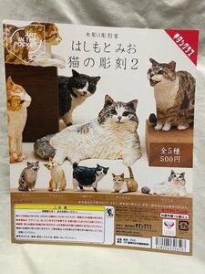 ◎ KITANCLUB キタンクラブ 木彫り作家 はしもとみお 猫の彫刻2 フィギュア ５種セット 現状品