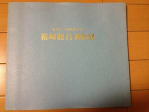 図録 箱崎睦昌襖絵展 信貴山玉蔵院奉納記念 大丸ミュージアム