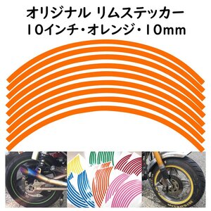 オリジナル ホイール リムステッカー サイズ 10インチ リム幅 10ｍｍ カラー オレンジ シール リムテープ ラインテープ バイク用品