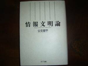 公文　春平「情報文明論」