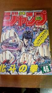 週刊少年ジャンプ　1985年10月28日　46号