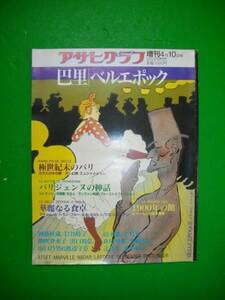 アサヒグラフ　巴里　ベルエポック/1989年4月増刊/朝日新聞社