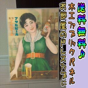 コットン製 木工ホーロー看板 「アサヒビール」 昭和 レトロ 大正 オシャレ アート 雑貨 ファブリックパネル インテリア