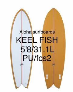 【新品】Aloha surfboards KEEL TWIN5.8 アロハサーフボード　オーストラリア　ツインキール