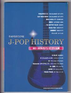 ♪♪バンドスコア J-POPヒストリー 80～90年代バンドブーム編♪♪