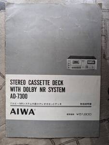 【取説】AIWA(アイワ株式会社1976年?AD-7300/DOLBY NR/未記入保証書付)