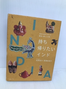 持ち帰りたいインド: KAILASとめぐる雑貨と暮らしの旅 【※イタミ有】誠文堂新光社 松岡 宏大