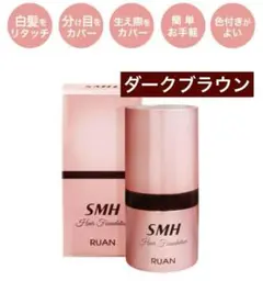 スーパーミリオンヘアー SMH ヘアファンデーション ダークブラウン １本