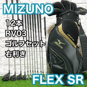 ミズノ RV03 ゴルフセット 右利き 12本 クラブ メンズ フレックスSR MIZUNO キャディバック付き 送料無料