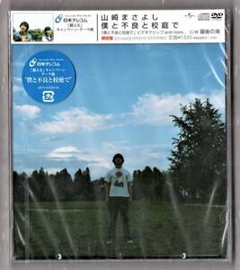 Ω 山崎まさよし 新品未開封 マキシ CD+DVD 日本テレコム「超える」キャンペーンテーマソング 僕と不良と校庭で(限定盤)