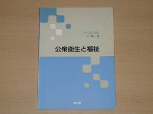 公衆衛生と福祉 辻義人 福島県立医科大教授 南江堂 送料164円