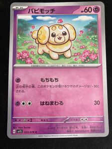 パピモッチ　 ポケモンカード　sv1s C おひとり様一点まででお願いします！