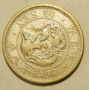 明治18年　1885年　龍10銭銀貨　1枚　2.71ｇ　　比重10.0　18-1