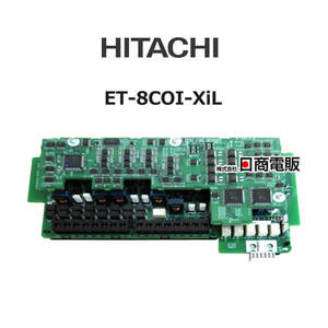 【中古】 ET-8COI-XiL 日立 X-integral 8回線アナログ局線インタフェースXiL 【ビジネスホン 業務用 電話機 本体】