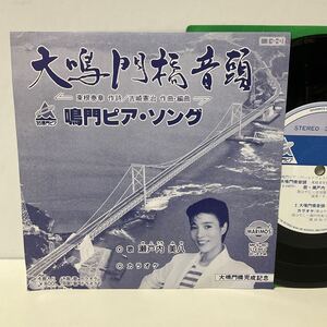 自主盤 美品 / 大鳴門橋音頭 / 鳴門ピア・ソング / 瀬戸内美八 / 7inch レコード / EP / MFS-901 / ご当地 徳島 淡路 明石海峡/宝塚歌劇団