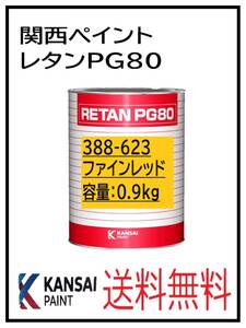 YO（80394）関西ペイント　レタンPG80　＃６２３ ファインレッド　0.9Ｋｇ