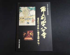 『備前四十八ヶ寺　近世備前の霊場と報恩大師信仰　平成14年度特別展』