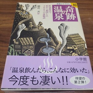 医者がすすめる“奇跡”の温泉　飲泉療法で病から脱出した３００人の体験談　続！ 朝倉一善／著