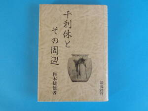 千利休とその周辺 改訂版 昭和62年 杉本 捷雄 淡交社 / 本人およびその一族 千利休の実際の人物像