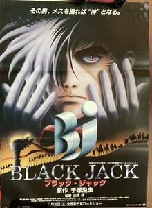 劇場ポスター『 ブラックジャック』（1996年） 手塚治虫 出崎統 杉野昭夫 大塚明夫 水谷優子 涼風真世 井上喜久子 若本規夫 折原愛 ピノコ