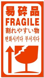 われもの注意 四カ国語表示 ワレモノ シール【1200片】 １片3.5円 割れやすい物 FRAGILE 送料無料