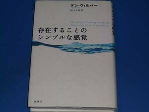 存在することのシンプルな感覚★ケン ウィルバー★松永 太郎 (訳)★春秋社★絶版★