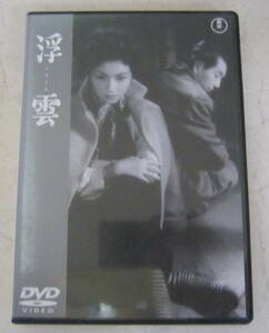 DVD 成瀬巳喜男「浮雲」高峰秀子, 森雅之, 中北千枝子, 岡田茉莉子, 加東大介, 林芙美子 東宝 セル版