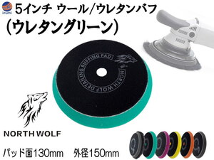 North wolf 5インチ バフ (ウレタングリーン) ウレタン ウール 125mm 外径150mm 研磨 仕上げ ポリッシングパッド コンパウンド 修復 0