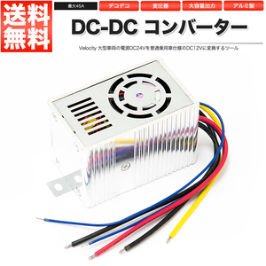 DC DC コンバーター 24V → 12V 最大45A 変圧器 デコデコ