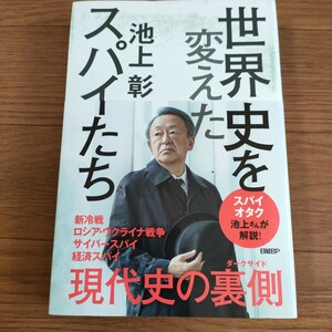 ★送料無料 H 即決♪　世界史を変えたスパイたち 池上彰／著　vv⑧