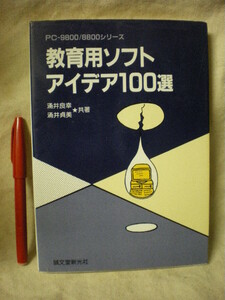 教育用ソフトアイデア１００選　PC-9800/8800シリーズ 涌井良幸　涌井貞美　誠文道新光社　S62