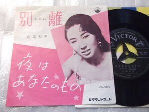 【シングル】「松尾和子/別離」ビクター