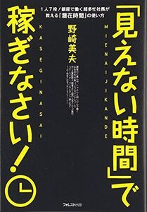 見えない時間で稼ぎなさい/野崎美夫■17016-YY12