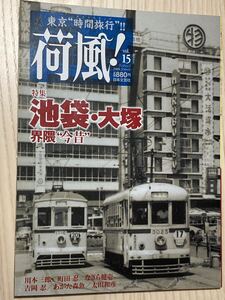 荷風！ ２００８年３月 vol.15　池袋・大塚界隈今昔