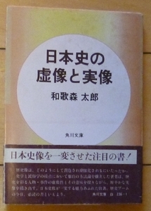 文庫本★日本史の虚像と実像 / 和歌森太郎★