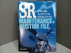 ヤマハSRメンテナンス&カスタムファイル スタジオ タック クリエィティブ